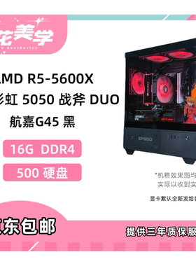 4500元定制主机 AMD5600X 5050战斧 DIY游戏电脑主机整机