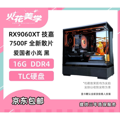 5800定制主机 9060XT 7500F DIY游戏电脑主机整机