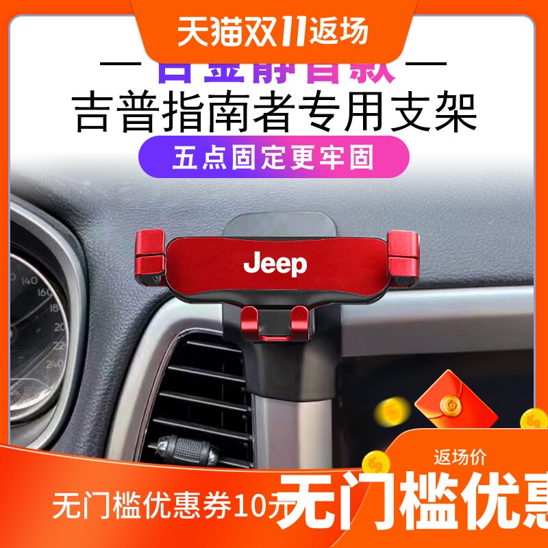 jeep指南者内饰改装吉普手机支架图片