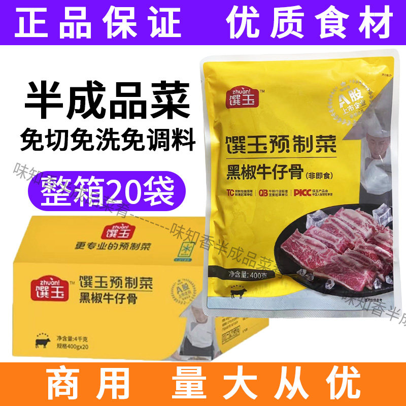 味知香馔玉黑椒牛仔骨20包快餐便当烤肉腌制铁板烧烤牛肉半成品
