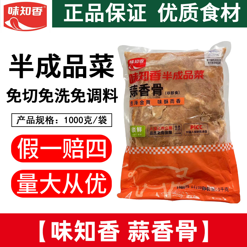 好吃蒜香骨味知香蒜香骨