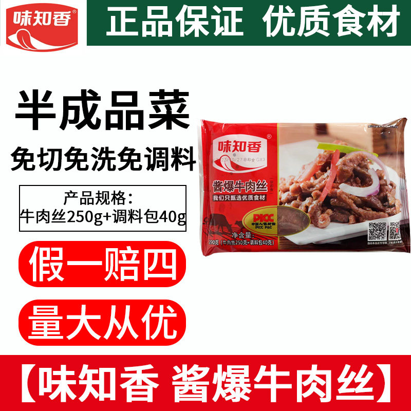 味知香酱爆牛肉丝250g&times;5包装新鲜牛肉冷冻腌制半成品好食材