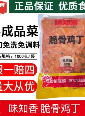 味知香脆骨半成品半成品脆骨鸡丁