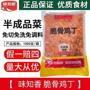 味知香脆骨鸡丁1kg 半成品预制菜商用脆骨软骨鸡丁肉食材