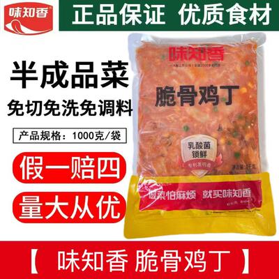 味知香脆骨半成品半成品脆骨鸡丁