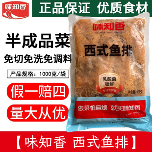 味知香西式 巴沙鱼排腌制去骨鱼排半成品便捷菜快餐轻食餐 鱼排1kg