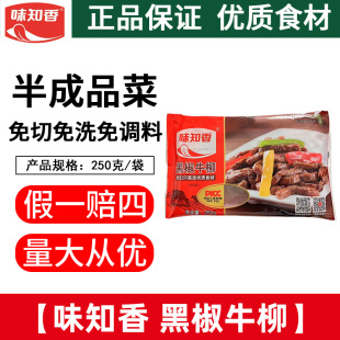 味知香黑椒牛柳250g小包装新鲜冷冻半成品腌制牛肉意大利牛柳意面