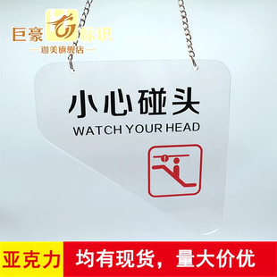 包邮小心碰头标识牌亚克力吊牌提示牌当心碰头扶梯安全警示牌定做