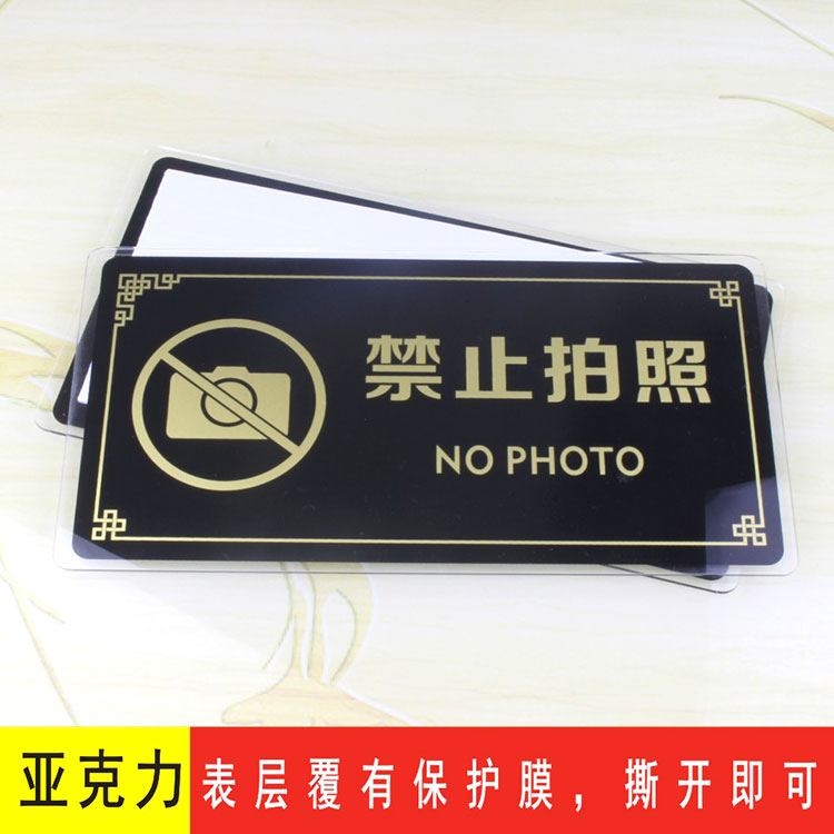 亚克力禁止拍照标志告示牌墙贴标识牌 请勿照相温馨提示牌门贴牌