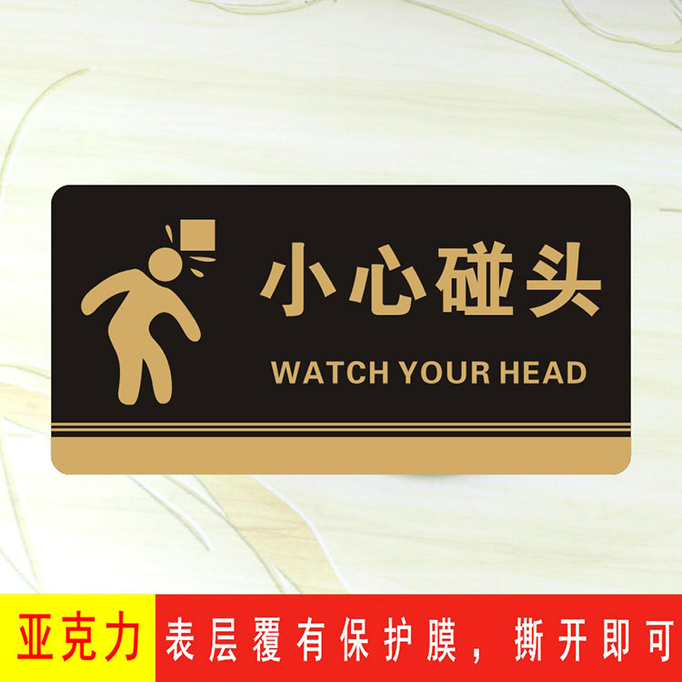 亚克力餐饮宾馆小心碰头标识牌警示牌提示牌当心碰头标志牌墙贴牌