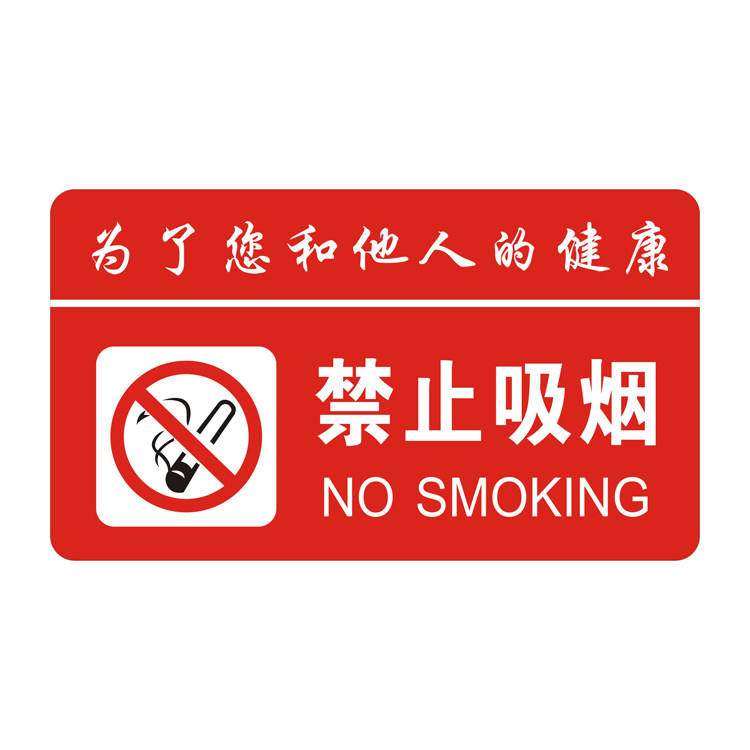 大号请勿吸烟公共区域禁止吸烟禁烟标识牌 为了健康标志牌告示牌