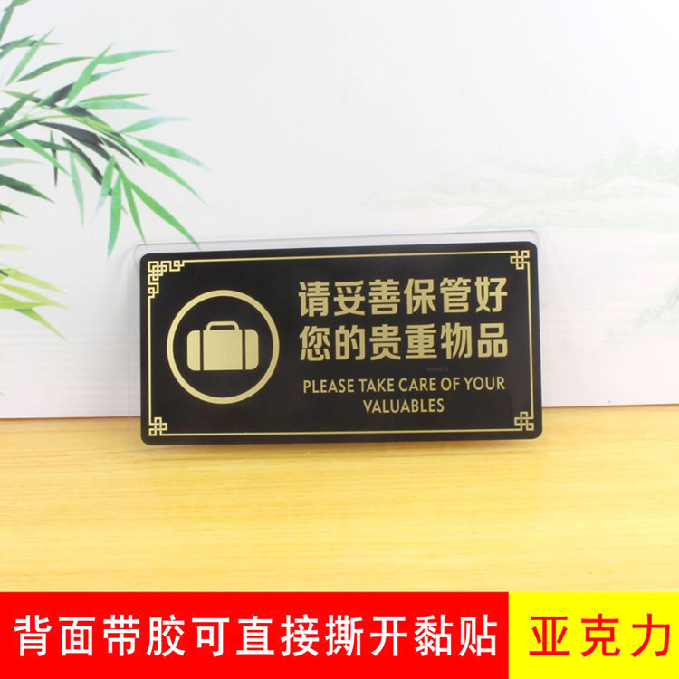亚克力妥善保管好贵重物品提示看管好您的财务酒店宾馆标识牌贴牌