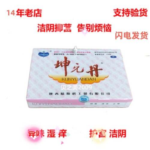 妇科用的坤元丹清毒清理修复护理排私处子宫阴毒菌白带等包邮