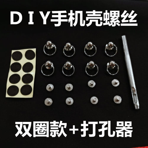 打孔器挂钩手机壳diy配件螺丝扣