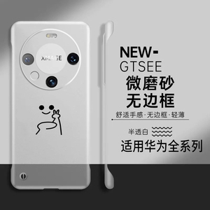 比耶小人适用华为mate60手机壳mate50pro无边框mate40e新款保护套mate30pro磨砂mt20透明pro+高级感rs防摔