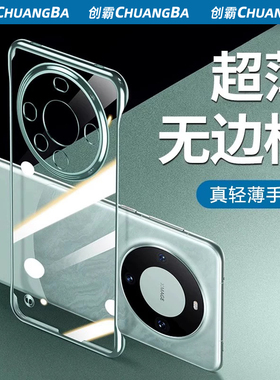 创霸适用华为mate60pro+手机壳新款mate60p透明无边框半外壳包mate60超薄裸感保护套mate60rs保时捷男女潮流