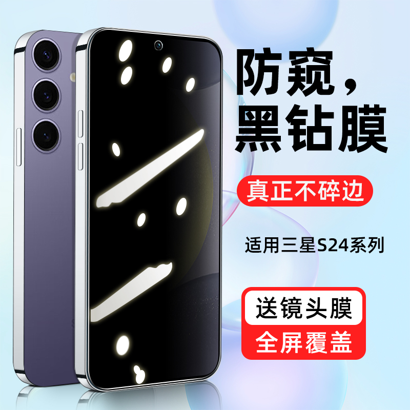 【热销中】防窥膜适用三星s24系