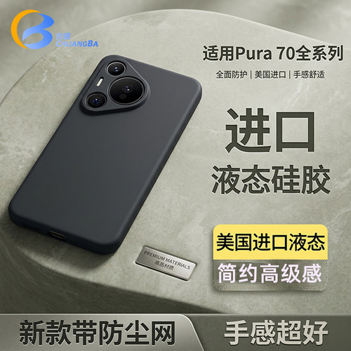 创霸适用华为pura70系列手机壳