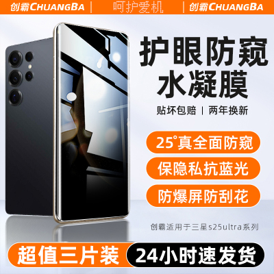 三星s25ultra系列水凝防窥保护膜