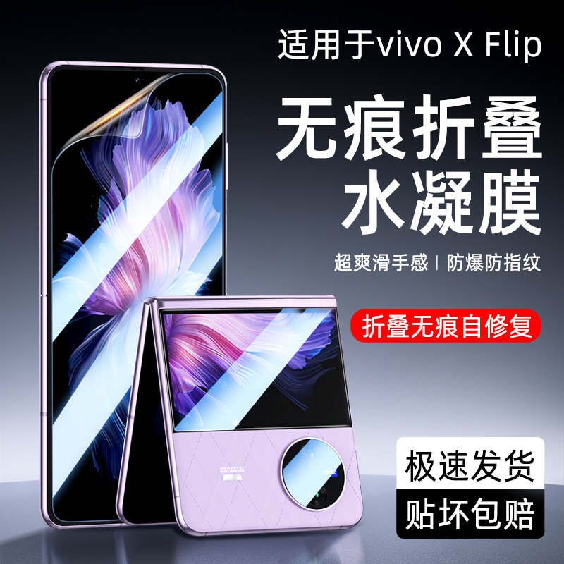 【上下折叠屏】vivoxflip水凝膜