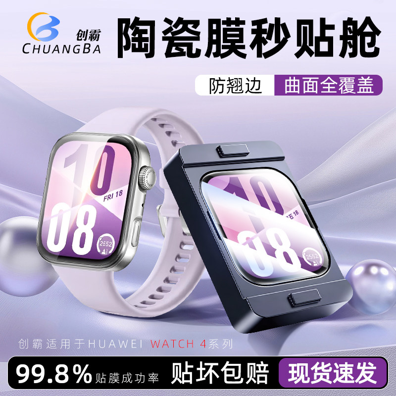创霸适用华为WATCH FIT4保护膜pro手表膜陶瓷膜watch新款的全覆盖钢化fi4膜ft4表盘配件手环贴膜全包防摔por