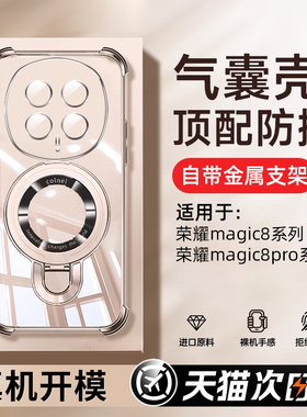 [气囊支架]创霸适用华为荣耀Magic8Pro手机壳majic7透明6魔术8电镀5保护套4镜头全包3高级GT男GTPro女款power