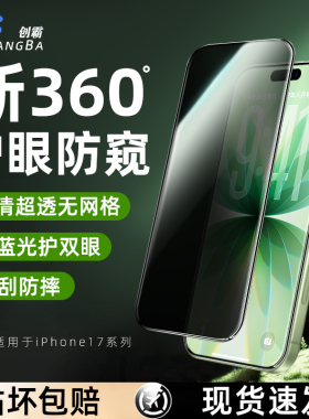 创霸适用苹果17/16pro钢化膜iPhone15ProMax防偷窥13手机12全屏11新款防窥Plus防尘高清360°护眼防窥膜防摔