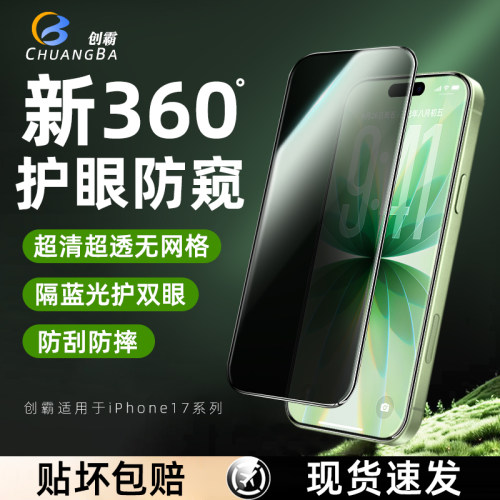 创霸苹果17系列360°护眼防窥膜