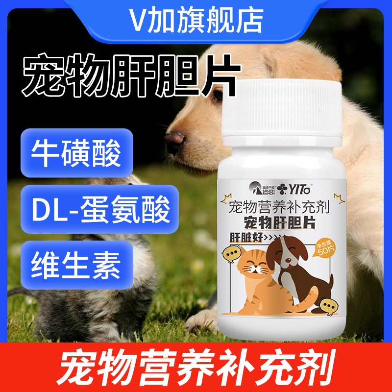 宠物肝胆片宠物综合营养牛磺酸胆汁酸维生素补充猫咪狗狗营养添加-封面