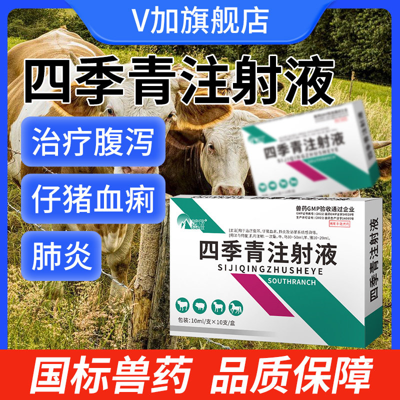 四季青注射液犬猫猪牛羊毒痢多肽拉稀药拉肚子兽药兽用正品旗舰店