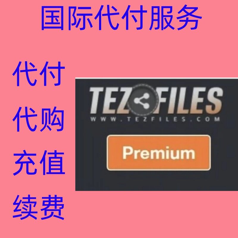缴费 tez-files Premium 付缴费款 tezfiles 文件转存下载