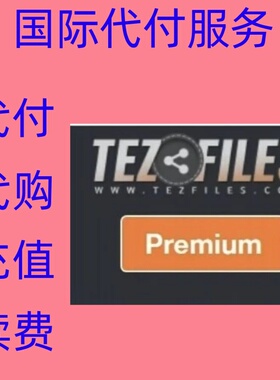 缴费 tez-files Premium 付缴费款 tezfiles 文件转存下载