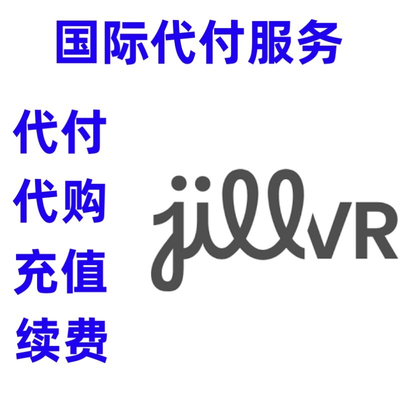 缴费 JillVR 付缴费款 JillVR 续费订阅注册充值