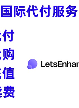 代缴费续费充值 Let's Enhance在线图像升级letsenhance