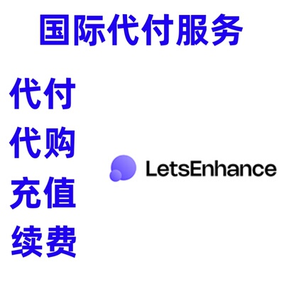 代缴费续费充值 Let's Enhance在线图像升级letsenhance