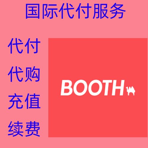 BOOTH 素材 VRCHAT模型 文件下载 Project 模组订阅代付代购买