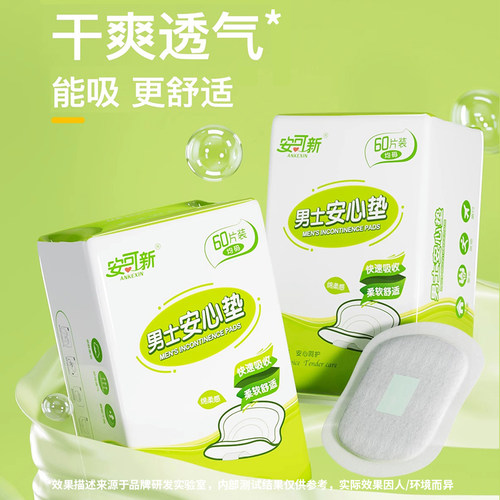 安可新吸水巾漏尿专用圆形男士护垫尿垫片轻失禁卫生巾