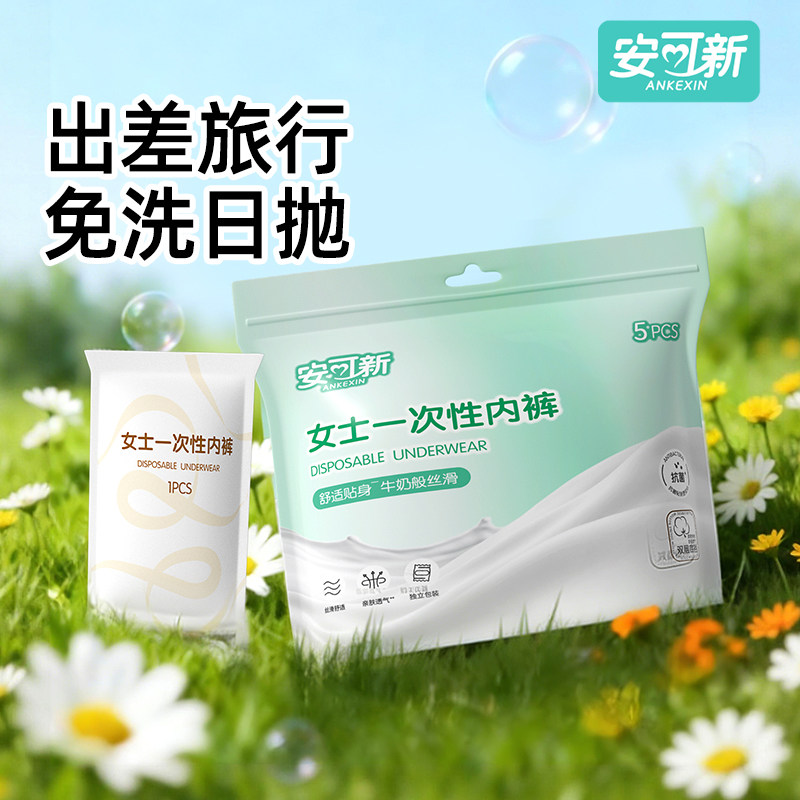 安可新一次性月子产妇牛奶丝内裤抗菌女士日抛裤大码女款免洗