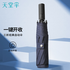 天堂伞全自动一键开收雨伞简约结实雨伞纯色商务风晴雨两用伞男士