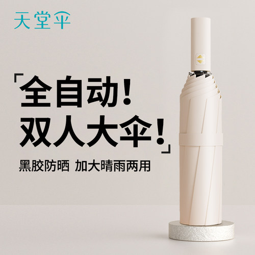 天堂伞全自动黑胶防晒防紫外线遮阳伞时尚纯色阳伞晴雨两用伞男女