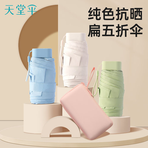 天堂轻小迷你便携晴雨两用伞