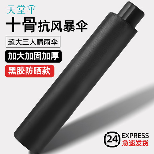 天堂伞加大加厚抗风暴黑胶晴雨伞