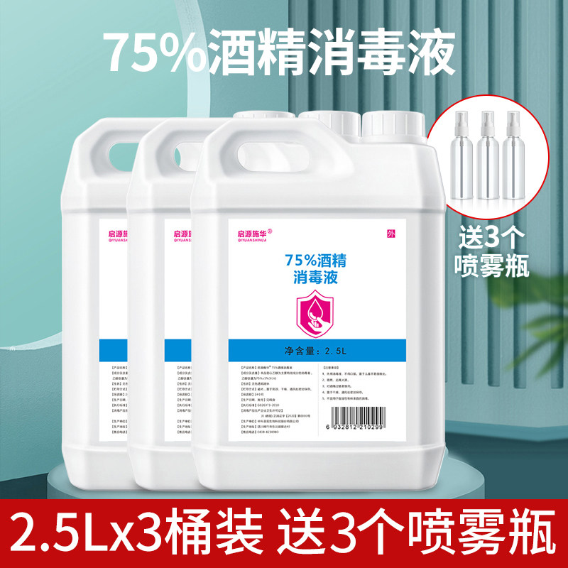 3桶75度酒精消毒液大桶家用室内免手洗消毒水乙醇杀菌喷雾消毒液