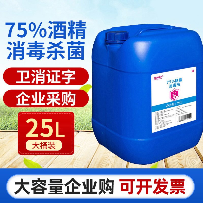 75度酒精消毒液25L大桶装