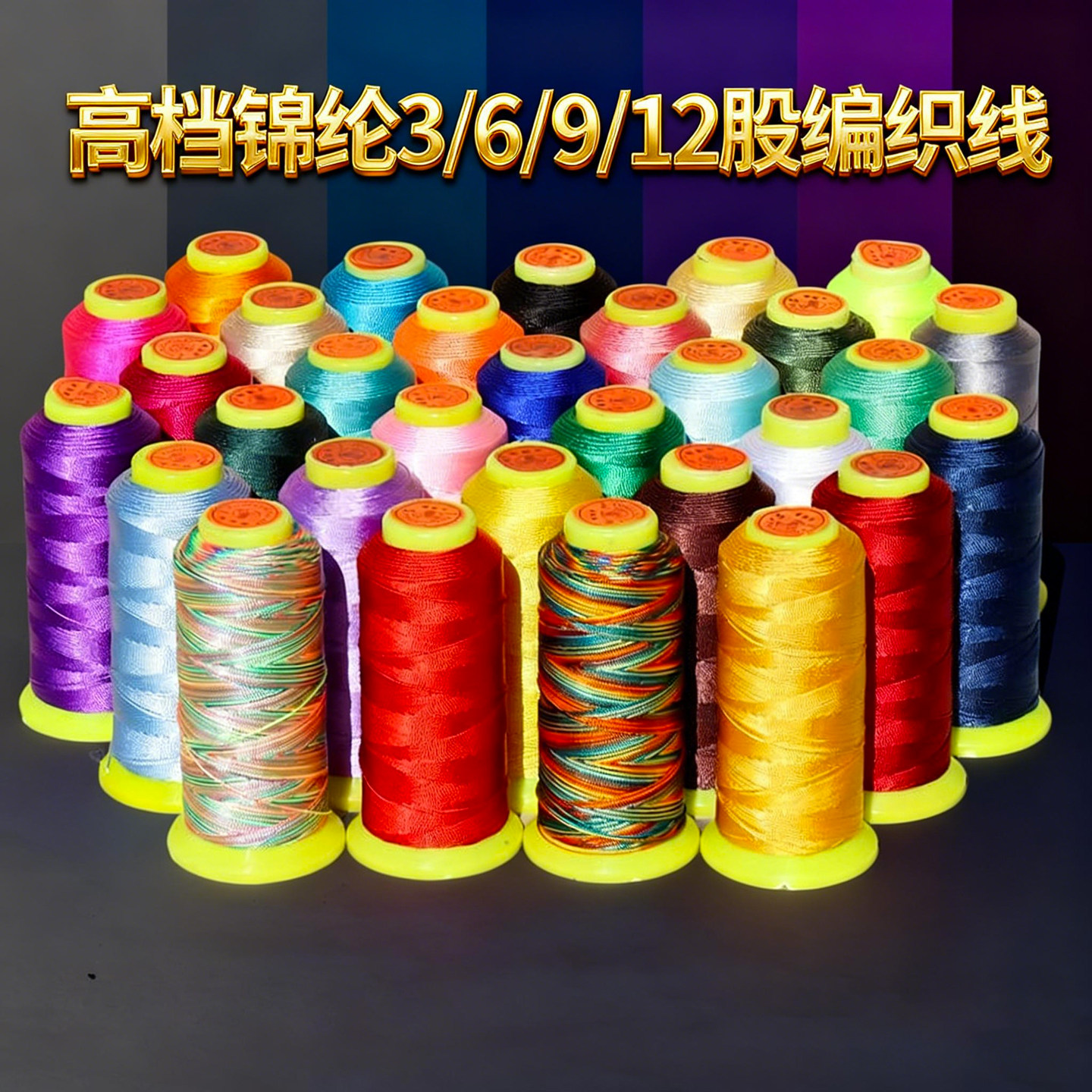 3/6/9/12股线串珠线穗子线流苏线手工diy编绳线手链编织线缠绕线