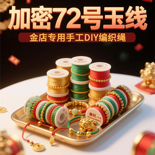 72号玉线手链编织绳耐磨串珠线