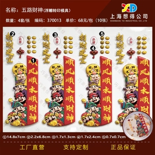 顺风顺水顺财神巧克力转印模五路财神蛋糕装饰塑料模具带凹槽