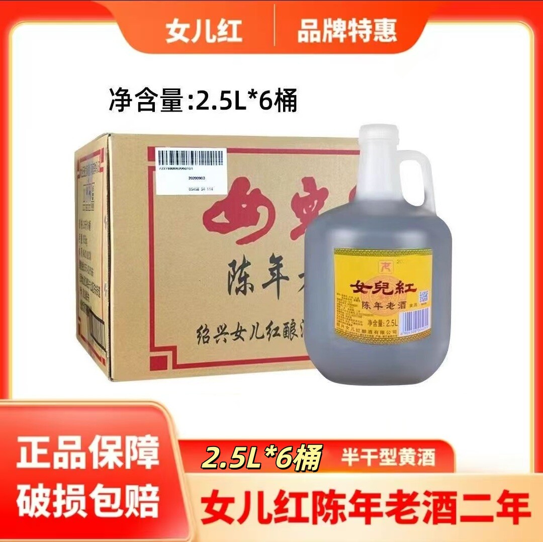绍兴女儿红黄酒陈年花雕酒壶装2.5L*6桶装整箱老酒特产料酒泡阿胶