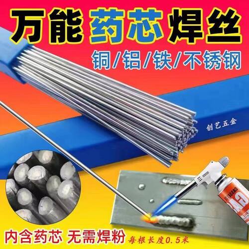 家用万能药芯焊丝可焊接不锈钢冰箱空调焊接修补焊丝铜铁铝焊丝