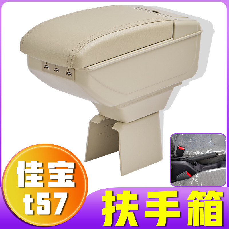 2011款佳宝t57扶手箱专车专用佳宝t57手扶箱中央改装配件